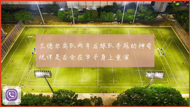 兰德尔离队两年后球队夺冠的神奇规律是否会在华子身上重演