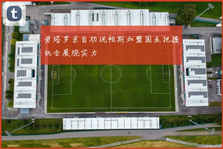 劳塔罗亲自劝说帕斯加盟国米把握机会展现实力