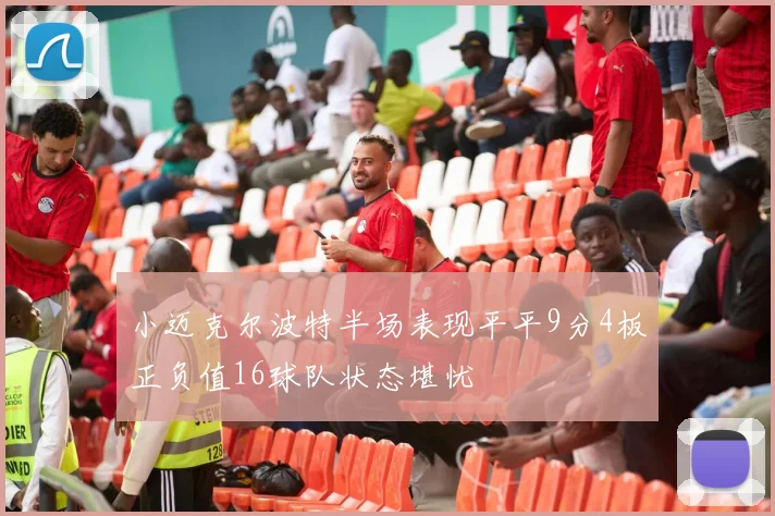 小迈克尔波特半场表现平平9分4板正负值16球队状态堪忧