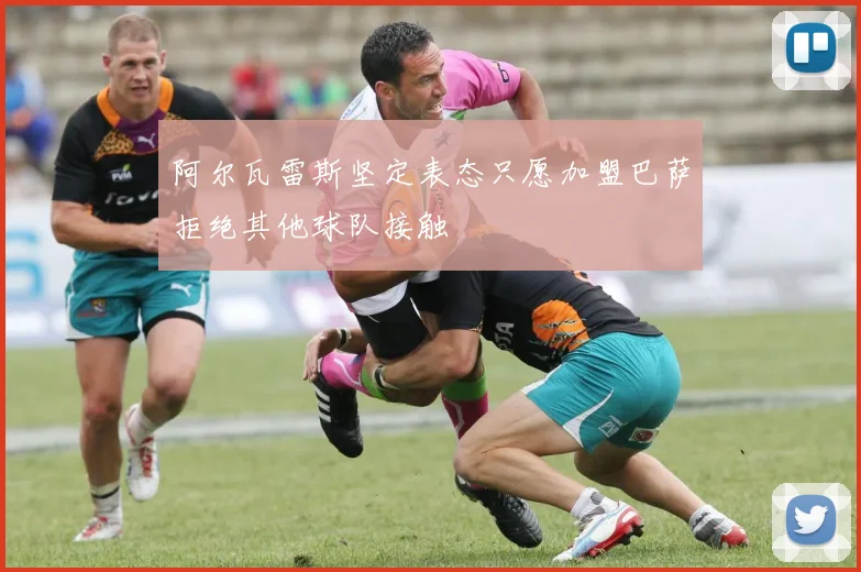 阿尔瓦雷斯坚定表态只愿加盟巴萨拒绝其他球队接触