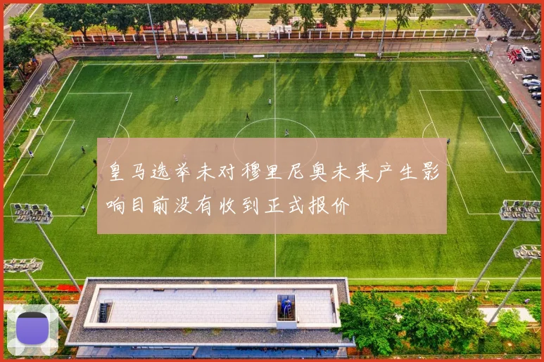 皇马选举未对穆里尼奥未来产生影响目前没有收到正式报价