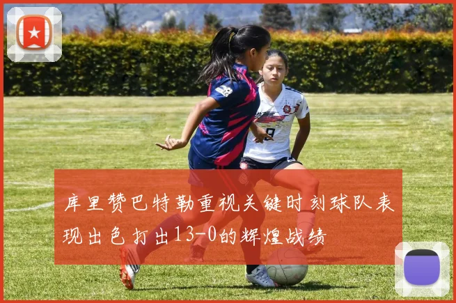 库里赞巴特勒重视关键时刻球队表现出色打出13-0的辉煌战绩